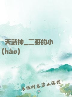 誅天武神