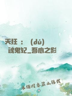誅天狂鳳：獨(dú)寵攝魂鬼妃