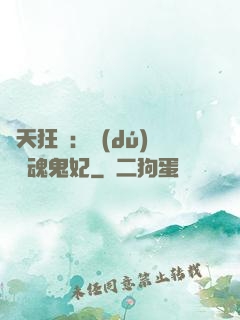 誅天狂鳳：獨(dú)寵攝魂鬼妃