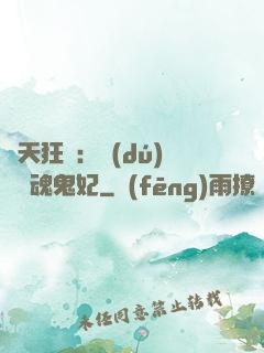 誅天狂鳳：獨(dú)寵攝魂鬼妃