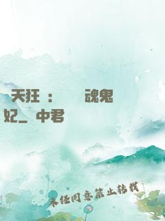 誅天狂鳳：獨寵攝魂鬼妃