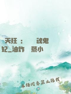 誅天狂鳳：獨寵攝魂鬼妃