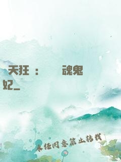 誅天狂鳳：獨寵攝魂鬼妃