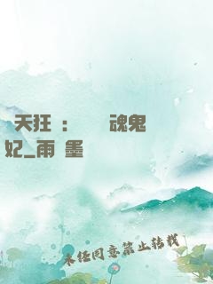 誅天狂鳳：獨寵攝魂鬼妃