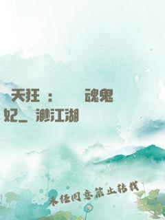 誅天狂鳳：獨寵攝魂鬼妃