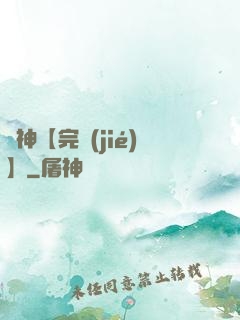 誅神【完結(jié)】
