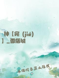 誅神【完結(jié)】