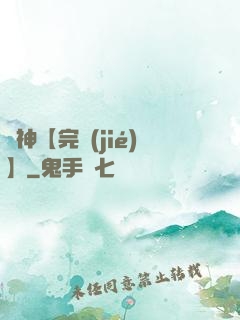 誅神【完結(jié)】