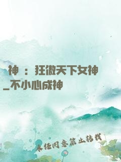 誅神記：狂傲天下女神