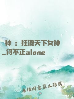 誅神記：狂傲天下女神