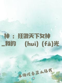 誅神記：狂傲天下女神