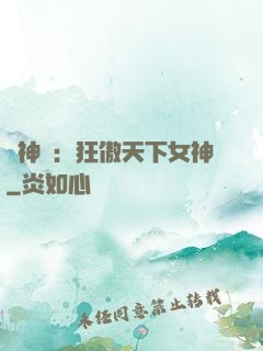 誅神記：狂傲天下女神