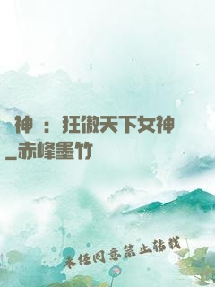 誅神記：狂傲天下女神