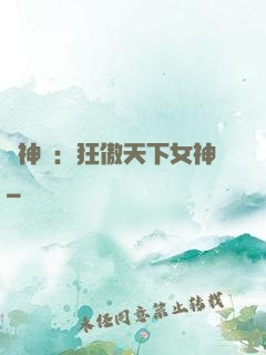 誅神記：狂傲天下女神