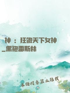 誅神記：狂傲天下女神