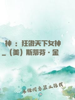 誅神記：狂傲天下女神