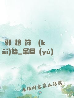 誅邪從熔煉符紋開(kāi)始