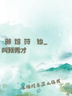 誅邪從熔煉符紋開始