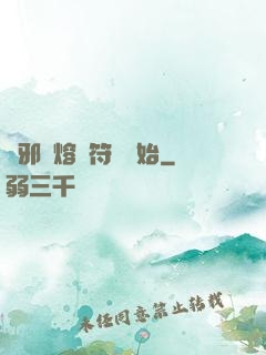 誅邪從熔煉符紋開始