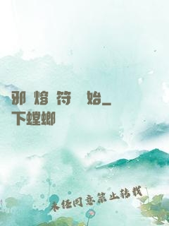 誅邪從熔煉符紋開始