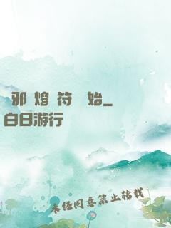 誅邪從熔煉符紋開始