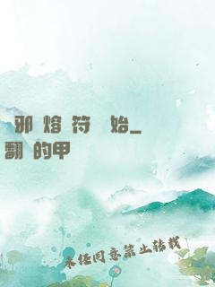 誅邪從熔煉符紋開始