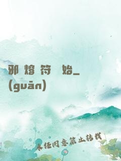 誅邪從熔煉符紋開始