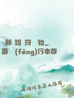 誅邪從熔煉符紋開始