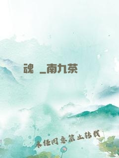 誅魂記