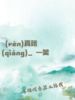 認(rèn)真就變強(qiáng)
