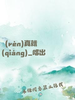 認(rèn)真就變強(qiáng)