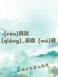 認(rèn)真就變強(qiáng)