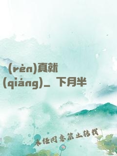 認(rèn)真就變強(qiáng)