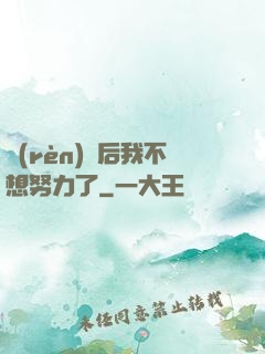 認(rèn)親后我不想努力了
