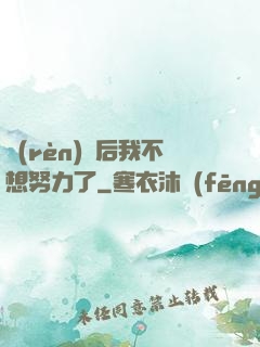 認(rèn)親后我不想努力了