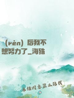 認(rèn)親后我不想努力了