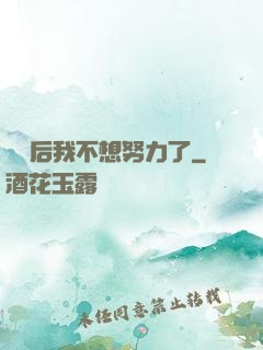 認親后我不想努力了