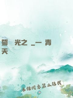 誓約榮光之劍