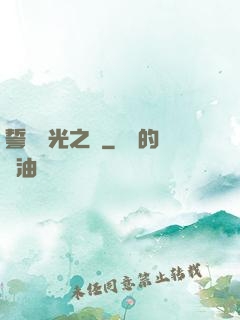 誓約榮光之劍