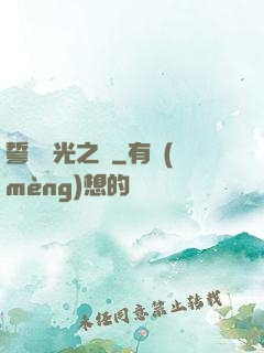 誓約榮光之劍