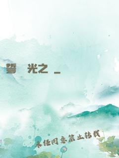 誓約榮光之劍