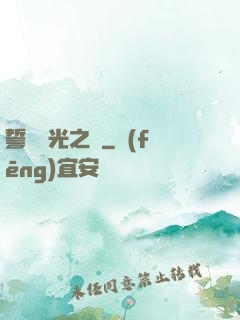 誓約榮光之劍