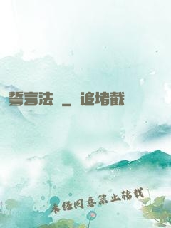 誓言法則
