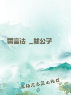 誓言法則