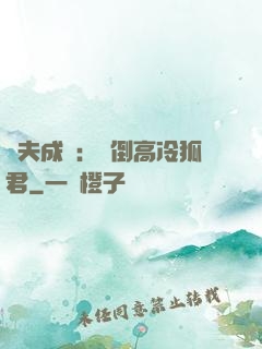 誘夫成癮：撲倒高冷狐君