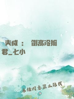 誘夫成癮：撲倒高冷狐君