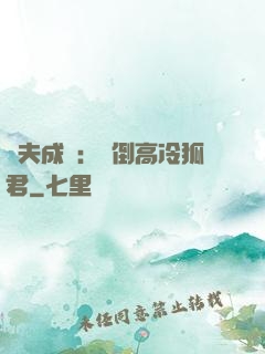 誘夫成癮：撲倒高冷狐君