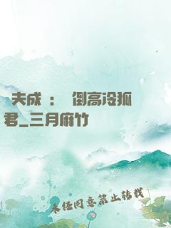 誘夫成癮：撲倒高冷狐君