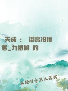 誘夫成癮：撲倒高冷狐君
