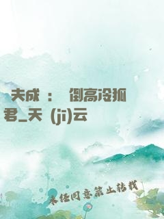 誘夫成癮：撲倒高冷狐君